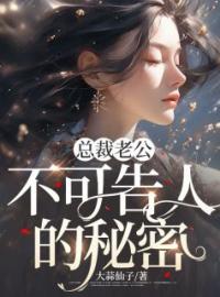 《总裁老公不可告人的秘密》小说完整版在线阅读（主角小乔江淮）
