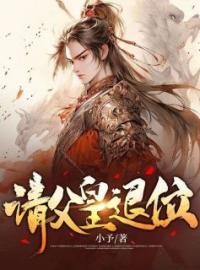 请父皇退位完整版 王元贞秦若初全章节阅读