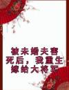 被未婚夫害死后，我重生嫁给大将军