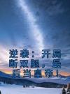 逆袭：开局断双腿，最后当皇帝！