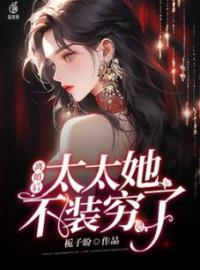 主角叫沈若荞霍景霆的小说是什么 离婚后，太太她不装穷了全文免费阅读