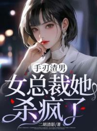 顾宁季涵小说叫什么_手刃渣男，女总裁她杀疯了小说