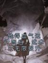 他得血气运行图后，武术可无限提升