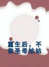 重生后，不做圣母姑姑