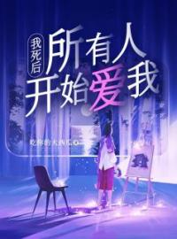 我死后，所有人开始爱我姜菲菲沈心妍小说阅读_我死后，所有人开始爱我文本在线阅读