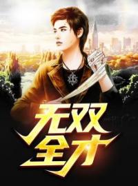 无双全才完整版全文阅读 李睿袁晶晶小说 大结局