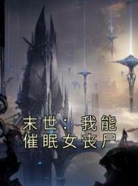 末世：我能催眠女丧尸吴良陈佳瑶小说结局完整全文