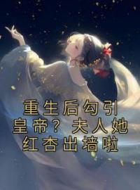 徐晚凝燕远征小说《重生后勾引皇帝？夫人她红杏出墙啦》全文及大结局精彩试读