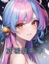 夏暖靳斯年