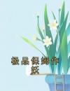 极品保姆作妖