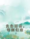负伤而去，带刺归来