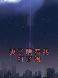 小峰方婷小说《妻子瞒着我打了胎》全文及大结局精彩试读