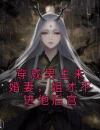 穿成男主未婚妻，姐才不进他后宫