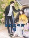 宋韵初岑时珉