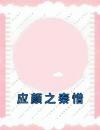 应颜之秦惜