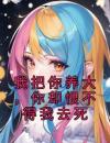 我把你养大，你却恨不得我去死