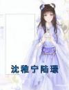 沈稚宁陆璟