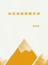 给恶毒闺蜜塞资源