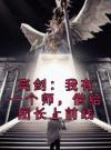 亮剑：我有一个师，借给团长上前线
