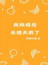 我跳楼后，未婚夫疯了