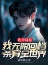 诡异降临？我无限回档，杀穿全世界！