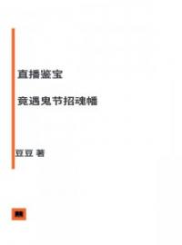 直播鉴宝，竟遇鬼节招魂幡完整全文阅读 张灵灵于楠峥小说结局无删节