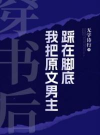 穿书后，我把原文男主踩在脚底姜早周翊礼小说全文阅读