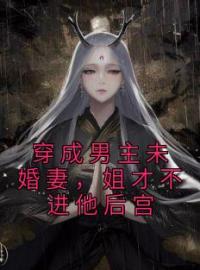 白幼幽楚珩小说大结局在线阅读 穿成男主未婚妻，姐才不进他后宫小说免费试读