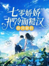 七零娇娇把冷面糙汉撩到腿软全文免费试读 苏渺渺霍深小说大结局无弹窗
