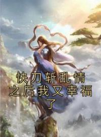 快刀斩乱情之后我又幸福了若云雅漾免费在线全文阅读