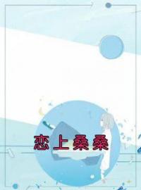 《恋上桑桑》叶桑权煜小说精彩内容在线阅读