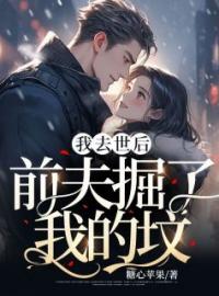 小说《我去世后，前夫掘了我的坟》许安安顾驭城全文免费试读