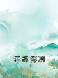 江绵傅冽完整版 江绵傅冽全章节阅读