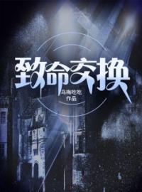 致命交换完整版全文阅读 二妮神婆小说 大结局