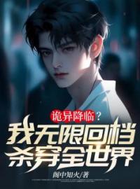 陆安林雪小说叫什么_诡异降临？我无限回档，杀穿全世界！小说
