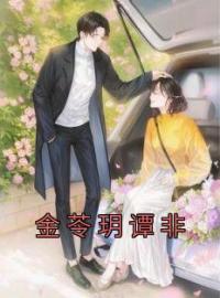 金苓玥谭非全章节免费在线阅读 金苓玥谭非小说完结版
