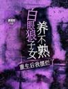 白眼狼子女养不熟，重生后我摆烂了