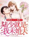 逃婚送上门：摊牌了，陆少就是我未婚夫