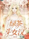 绿茶斗女汉