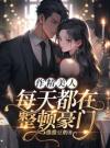 作精美人每天都在整顿豪门
