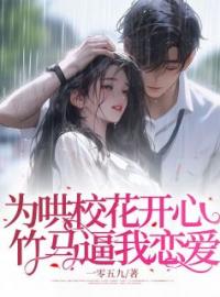 为哄校花开心，竹马逼我恋爱宋枝秦宴小说完整篇在线阅读