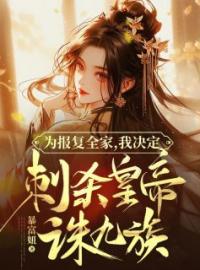 为报复全家，我决定刺杀皇帝诛九族贾维海贾穆深小说全文阅读