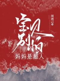 《宝贝别怕，妈妈是超人》最新章节 宝贝别怕，妈妈是超人云舒向洲全文阅读
