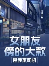 《女朋友傍的大款，是我家司机》江航许念念全文阅读