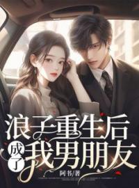 浪子重生后，成了我男朋友温好江淮未删减版全集在线阅读