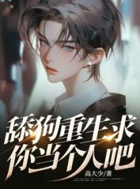 舔狗重生求你当个人吧张小宇陈佳怡小说阅读_舔狗重生求你当个人吧文本在线阅读