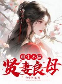 重生不做贤妻良母全文免费试读(苏云意宋方荀) 完结版