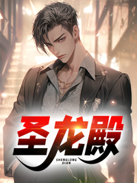 《圣龙殿》萧云韩梦葇全文阅读