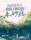 甩掉渣男后，我成了顾总的朱砂痣