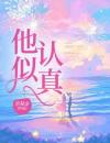 他似认真